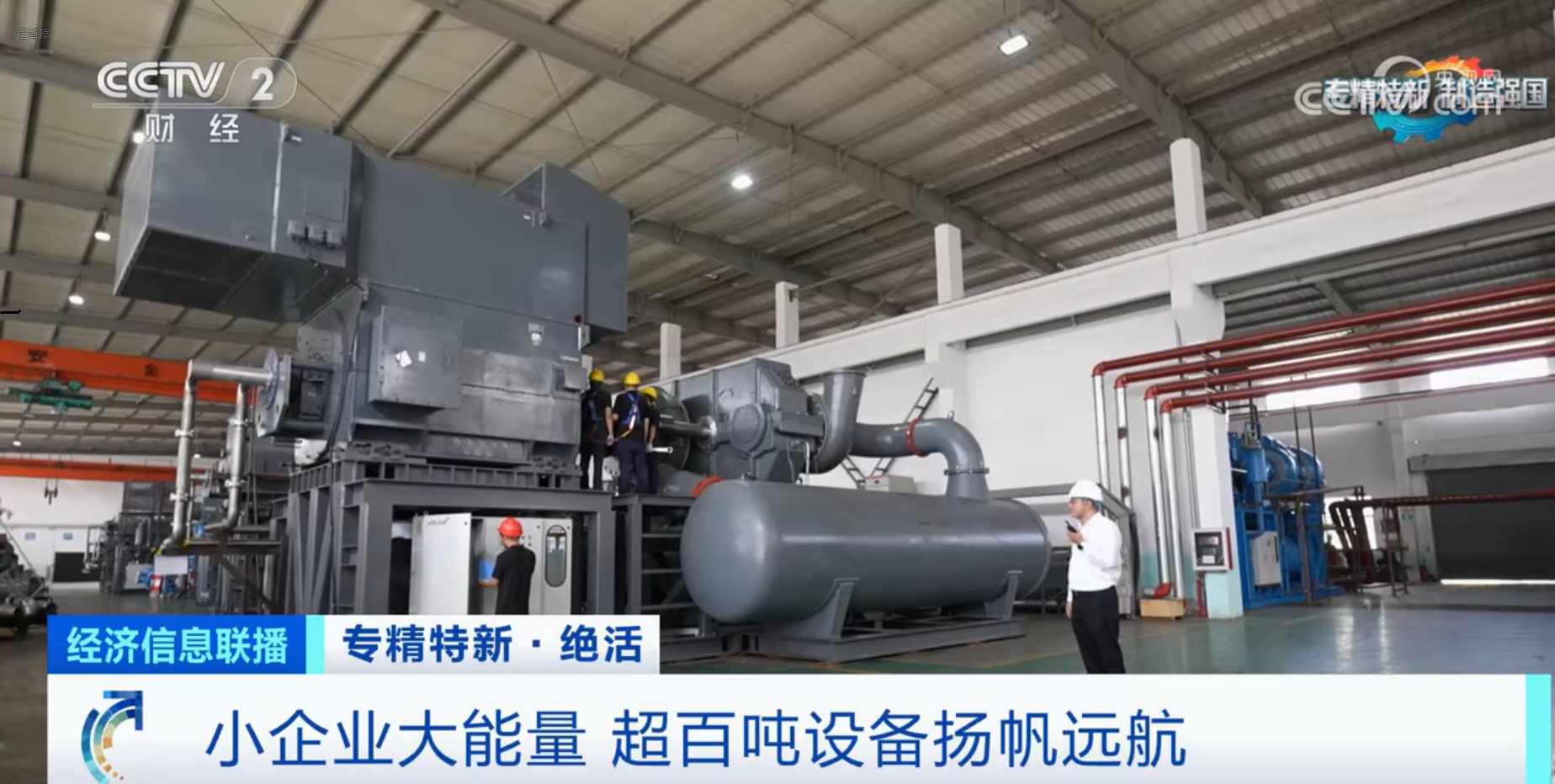 CCTV2財(cái)經(jīng)專訪鈦靈特，多軸離心式壓縮機(jī)揚(yáng)帆遠(yuǎn)航！